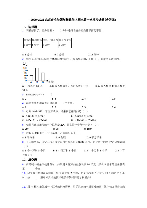 2020-2021北京市小学四年级数学上期末第一次模拟试卷(含答案)