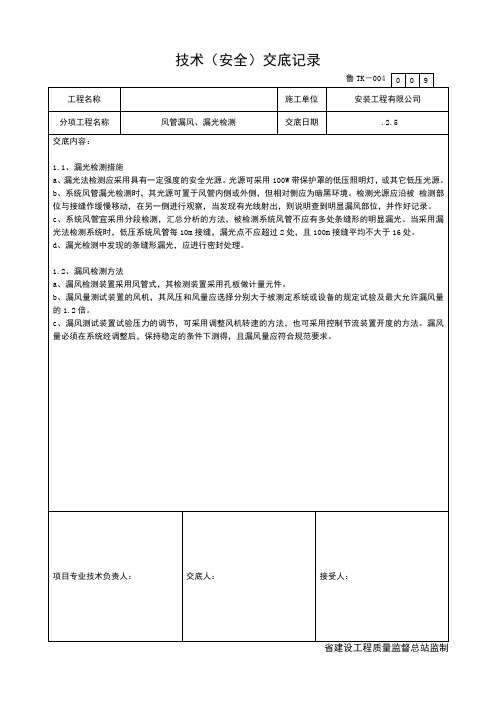 风管漏风、漏光检测技术交底