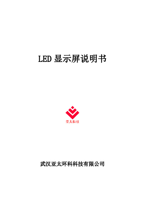 LED显示屏说明书