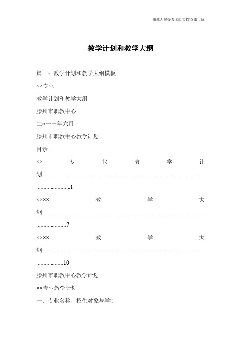 教学计划和教学大纲