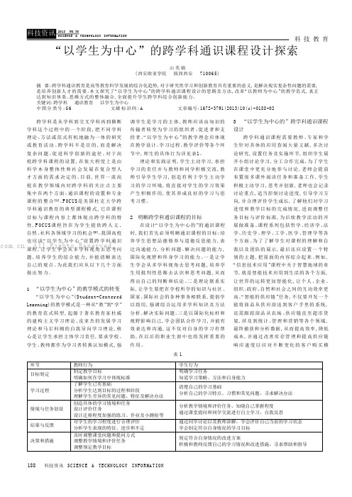 “以学生为中心”的跨学科通识课程设计探索