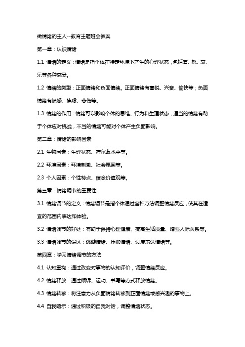 做情绪的主人教育主题班会教案