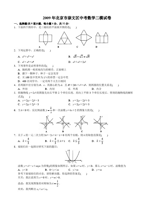 9北京市崇文区初三数学二模试题及答案