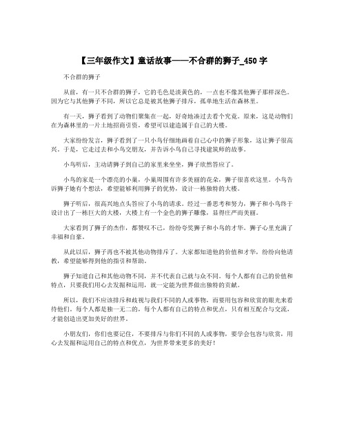 【三年级作文】童话故事——不合群的狮子_450字