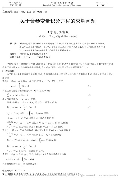 关于含参变量积分方程的求解问题