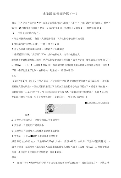 2019版高考物理二轮复习选择题48分满分练一.doc