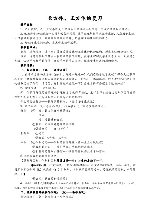 六年级上册数学教案-一长方体和正方体复习苏教版