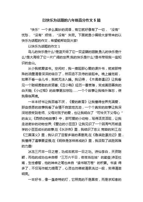 以快乐为话题的六年级高分作文5篇