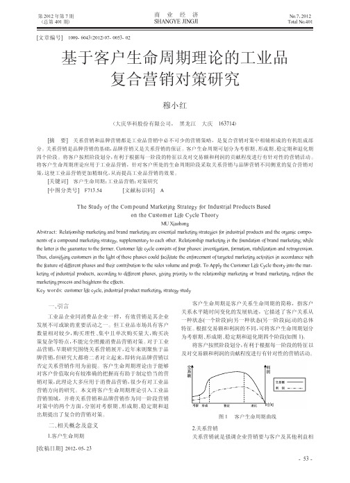 基于客户生命周期理论的工业品复合营销对策