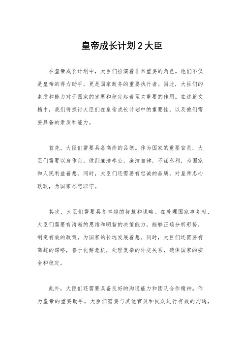 皇帝成长计划2大臣