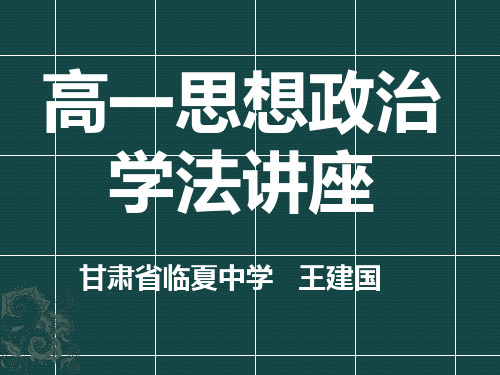 《高一思想政治学法讲座》PPT课件