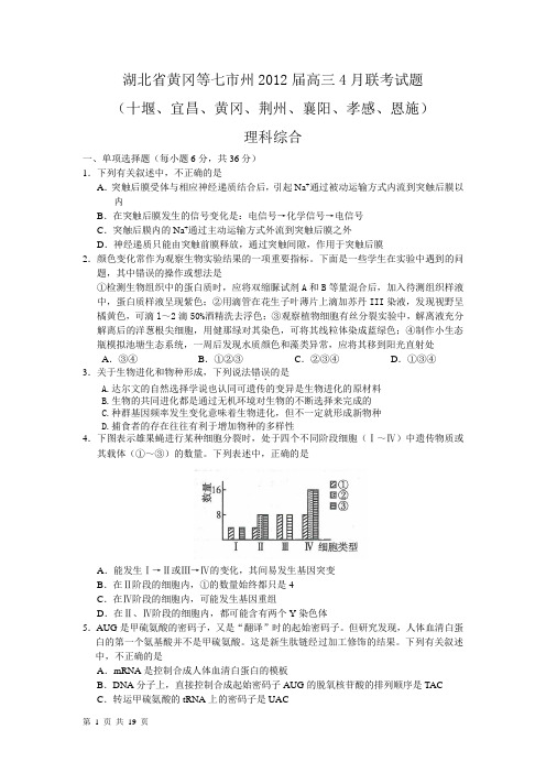 湖北省黄冈等七市州2012届高三4月联考试题(理综)WORD版