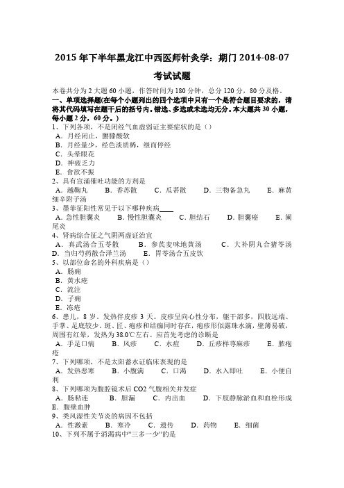 2015年下半年黑龙江中西医师针灸学：期门2014-08-07考试试题