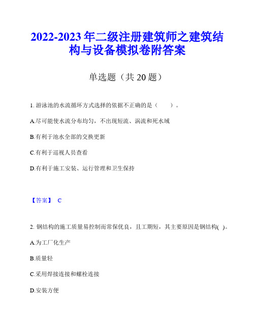 2022-2023年二级注册建筑师之建筑结构与设备模拟卷附答案