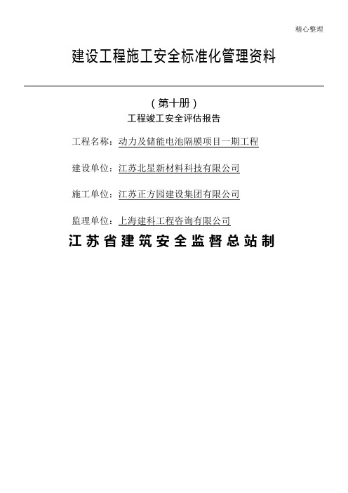 江苏省建设工程现场施工安全标准化管理资料第10册(2017版)