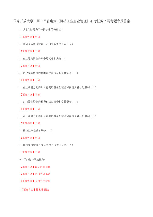 国家开放大学一网一平台电大《机械工业企业管理》形考任务2网考题库及答案