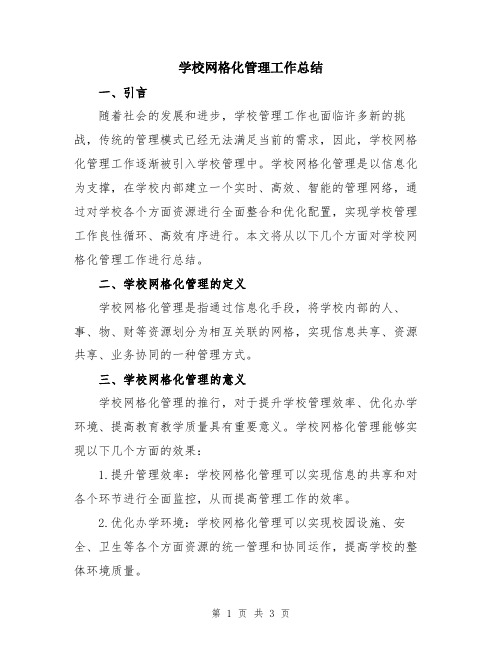 学校网格化管理工作总结