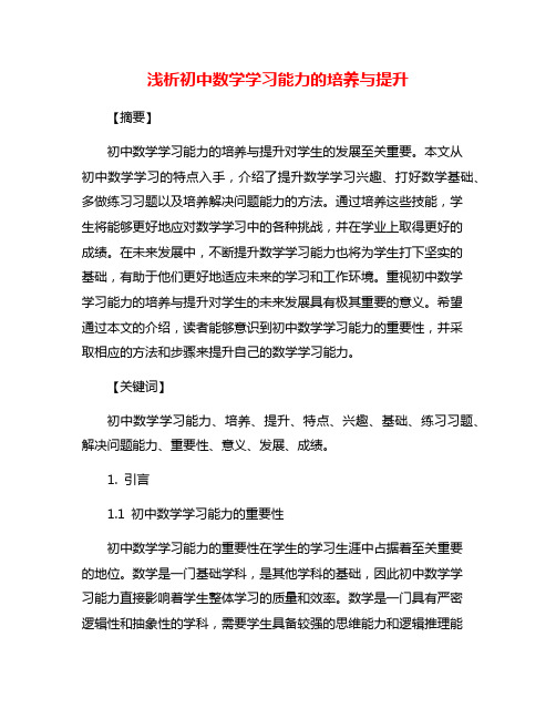 浅析初中数学学习能力的培养与提升