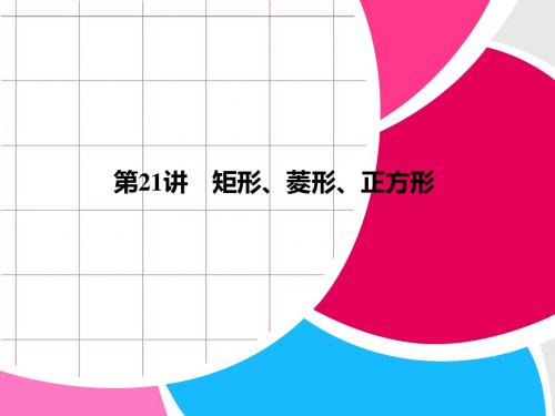 2013年中考数学第一轮复习第21讲矩形、菱形、正方形(课件 试卷)