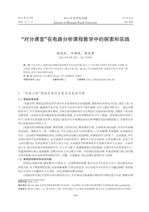 “对分课堂”在电路分析课程教学中的探索和实践