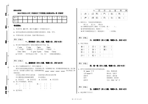 2019年重点小学二年级语文下学期能力检测试卷A卷 附解析