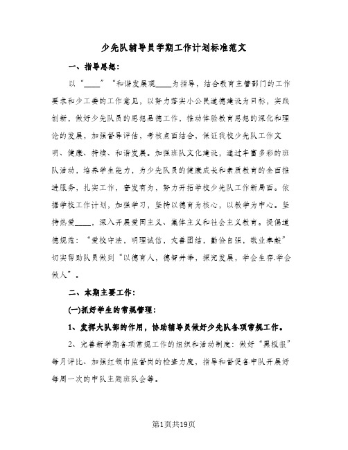 少先队辅导员学期工作计划标准范文（四篇）