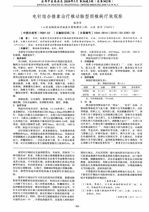 电针结合推拿治疗椎动脉型颈椎病疗效观察