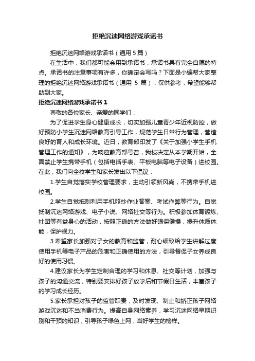 拒绝沉迷网络游戏承诺书（通用5篇）