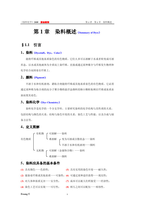 染料化学 2009版 第01讲 第01章 染料概述