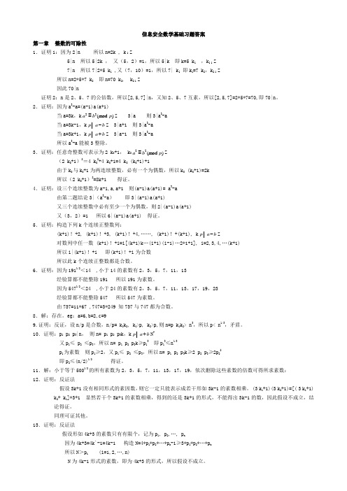 最新。信息安全数学基础习题答案