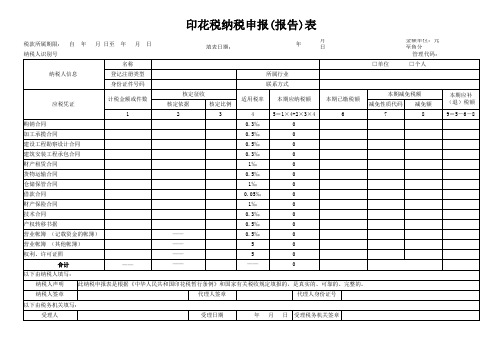 印花税纳税申报表