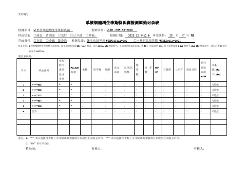 单核细胞增生李斯特氏菌检测原始记录表-