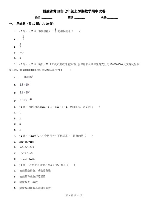 福建省莆田市七年级上学期数学期中试卷