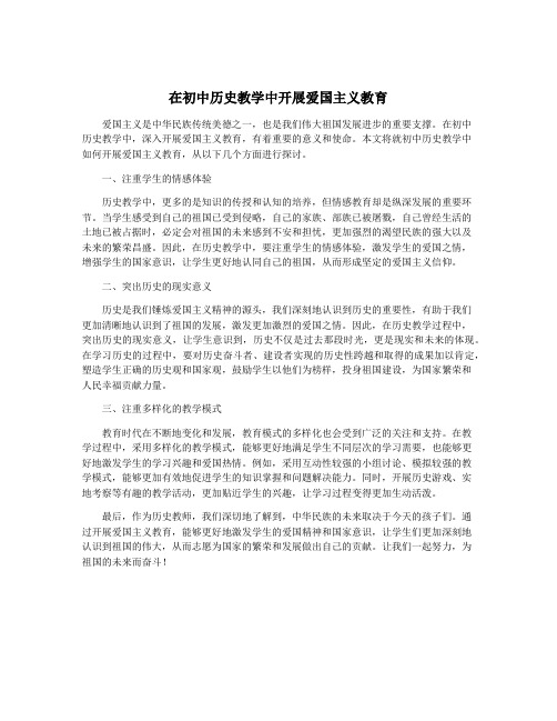 在初中历史教学中开展爱国主义教育