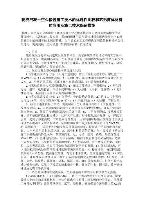 现浇混凝土空心楼盖施工技术的优越性比较和芯形筒体材料的应用及施工技术保证措施