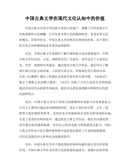 中国古典文学在现代文化认知中的价值