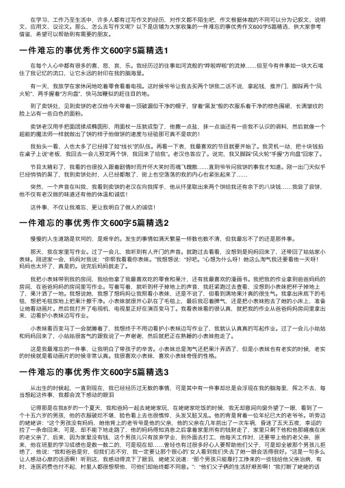 一件难忘的事优秀作文600字5篇精选