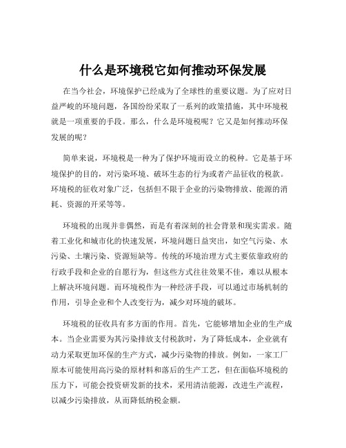 什么是环境税它如何推动环保发展