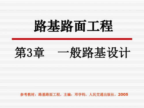 路基路面工程课件第3章一般路基设计全解