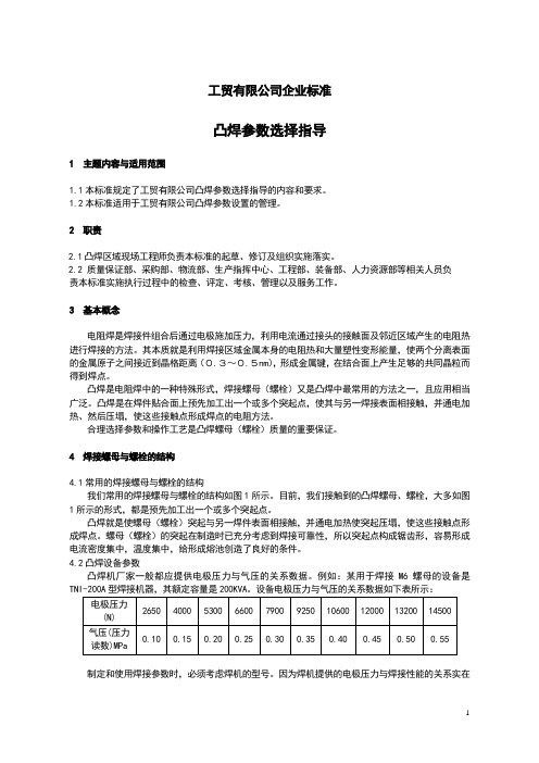 工贸有限公司企业标准   凸焊参数选择指导