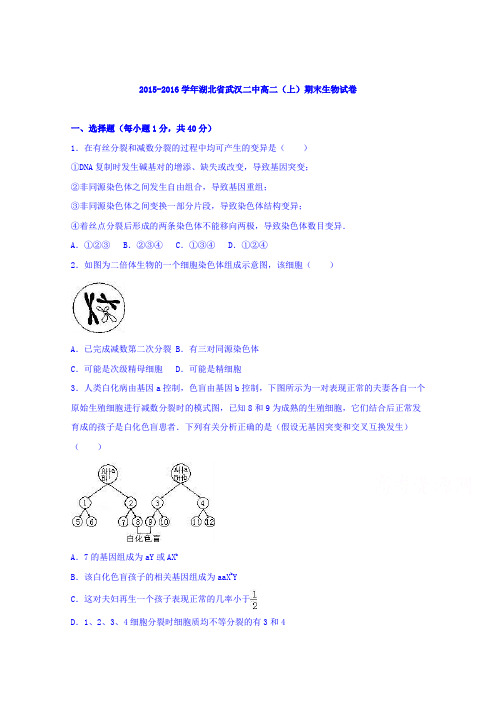 湖北省武汉二中2015-2016学年高二上学期期末生物试卷Word版含解析