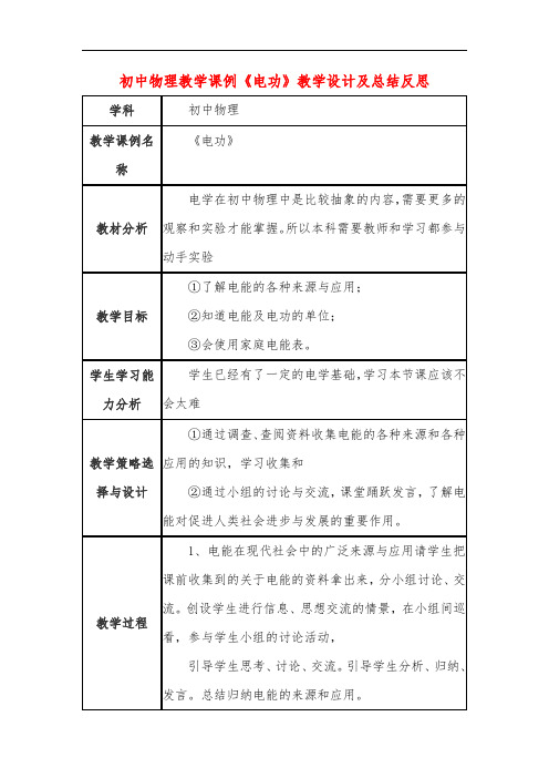 初中物理教学课例《电功》教学设计及总结反思