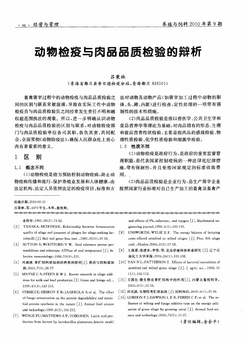 动物检疫与肉品品质检验的辩析