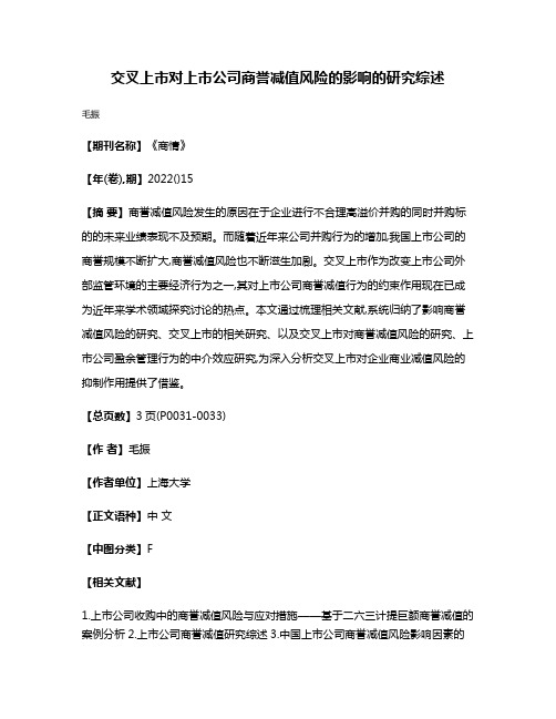 交叉上市对上市公司商誉减值风险的影响的研究综述