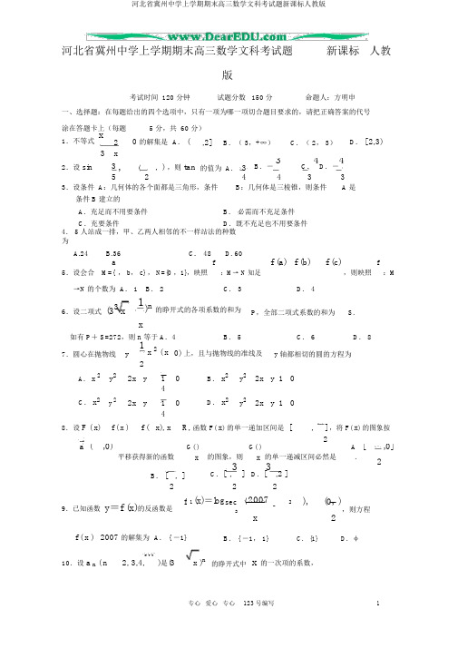 河北省冀州中学上学期期末高三数学文科考试题新课标人教版