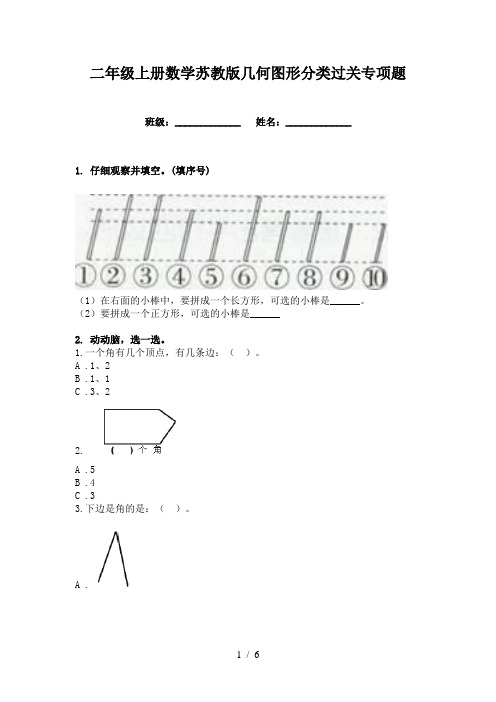 二年级上册数学苏教版几何图形分类过关专项题