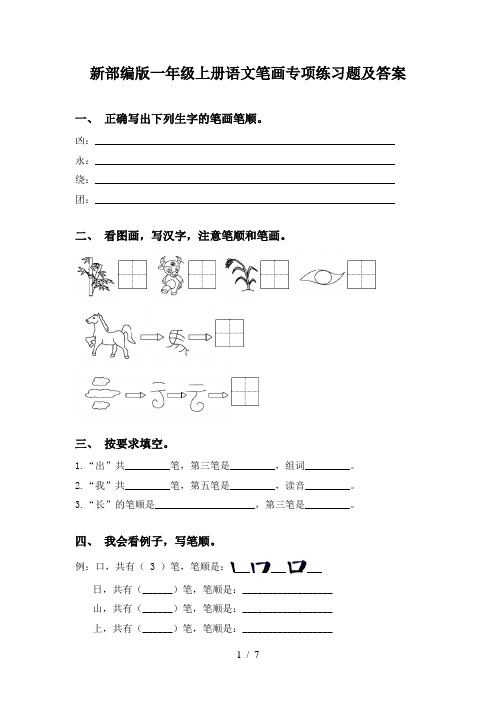 新部编版一年级上册语文笔画专项练习题及答案