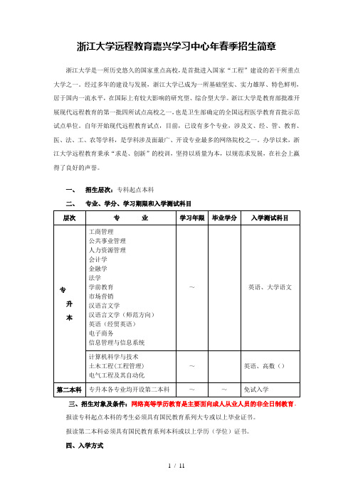 浙江大学远程教育嘉兴学习中心春季招生简章