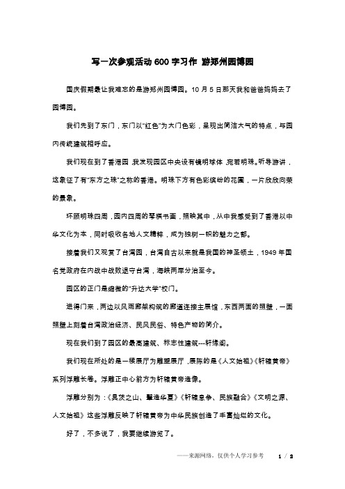 写一次参观活动600字习作 游郑州园博园