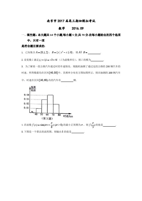 南京市2017届高三期初模拟考试数学卷